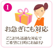 お急ぎにも対応いたします!!