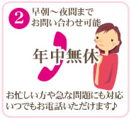 年中無休、早朝~夜間までお電話によるお問い合わせも可能