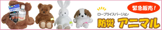 緊急販売!ロープライスバージョン。いつもそばにいる安心。防災ウエイトアニマル ベア、うさぎ、ドッグ