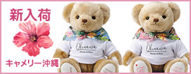 キャメリー沖縄(男の子・女の子)