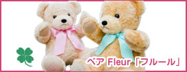 ベア Fleur「フルール」