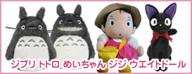 ジブリ トトロ めいちゃん ジジ ウエイトドール