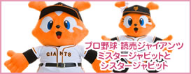 プロ野球キャラクター。読売ジャイアンツミスタージャビットとシスタージャビット