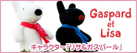 キュートなパリのメルヘン♪リサ&ガスパール。キャラクターGaspard et Lisa「リサ&ガスパール」