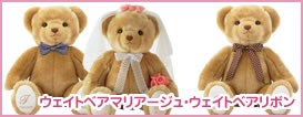 ウェイトベアマリアージュ・ウェイトベアリボン