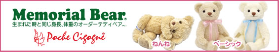 身長体重ベア「メモリアルベア」 生まれた時の身長と体重で作る国産のオーダーメイドテディベア