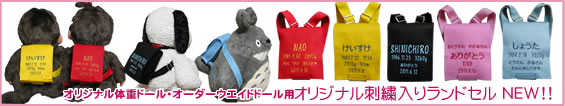 刺繍入りランドセル。スヌーピーやダッフィー&シェリーメイ、モンチッチ、ジブリのトトロはピッタリサイズで可愛い♪
