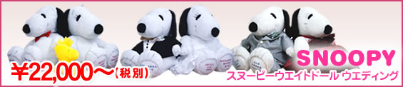 スヌーピー ウエイトドール ウェディング