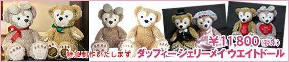 ダッフィー シェリーメイ ウエイトドール 体重ベア