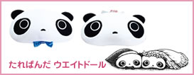 サンエックスの人気キャラたれぱんだ