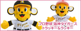 プロ野球キャラクター。阪神タイガース トラッキー&ラッキー