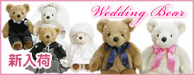 ウェディングベア ベーシック・フォーマル・ベビー・洋装・和装・マイドレス・ウェルカム ベアなど