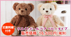 人気ウエイトドールベア ウエイトドールベア ベビータイプ