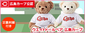 広島東洋カープ公認 ウエイトドールベア 広島カープ