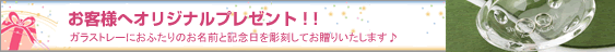 お客様へのオリジナルプレゼント