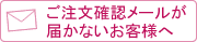 ご注文確認メールが届かないお客様へ