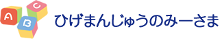 ひげまんじゅうのみーさま