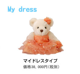 My dress　マイドレスタイプ