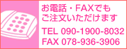 お電話・FAXでもご注文いただけます