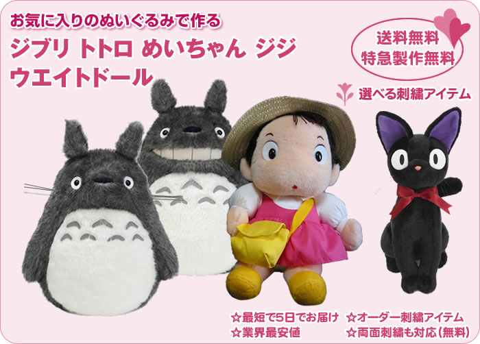 ジブリ トトロ めいちゃん ジジ ウエイトドール