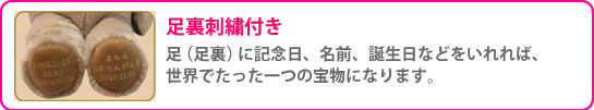 足裏刺しゅう付き