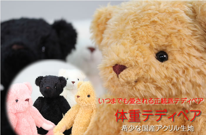 体重テディベア(体重ベア)