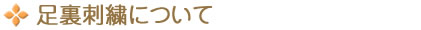 足裏刺繍について