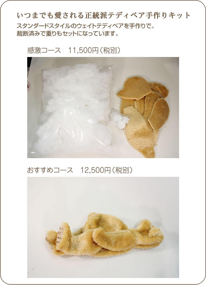 正統派テディベア手作りキット・感激コース ・おすすめコース
