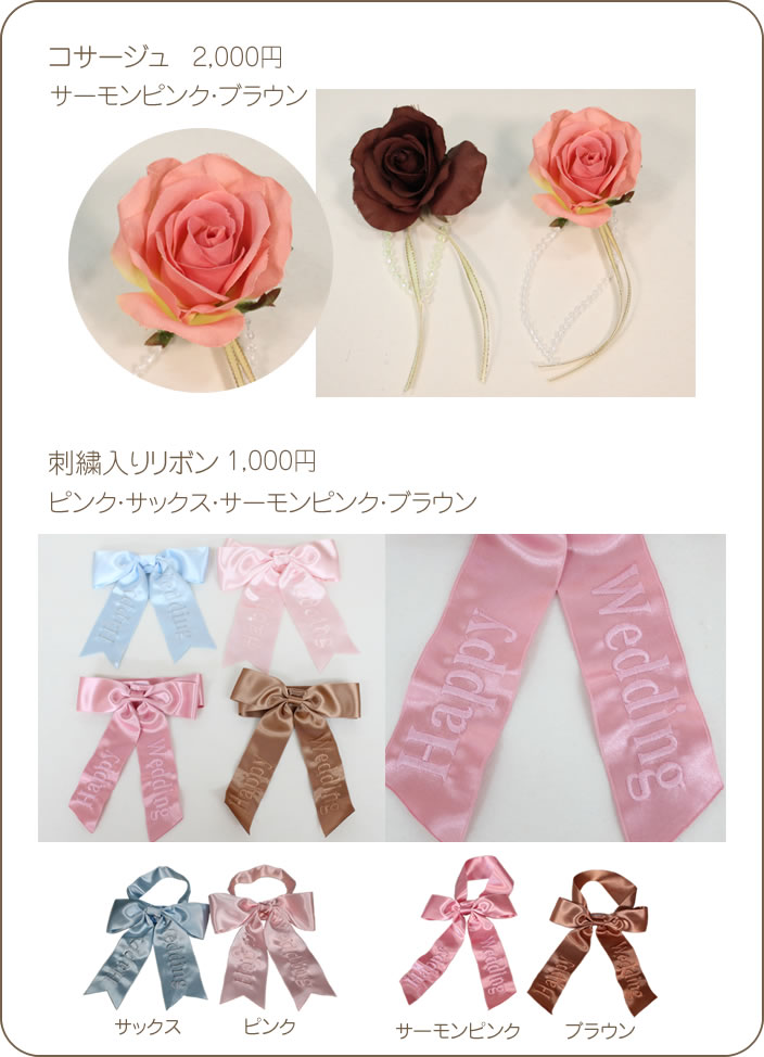 コサージュ(サーモンピンク・ブラウン)1,000円 刺繍入りリボン(ピンク・サックス・サーモンピンク・ブラウン)1,000円