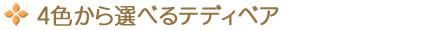 4色から選べるテディベア