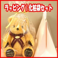 ラッピング 300円(税別) 化粧袋 500円(税別)