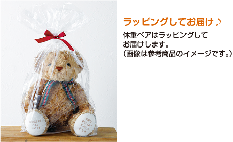 お届けについて体重ベアはラッピングしてお届けします。(画像は参考商品のイメージです。)