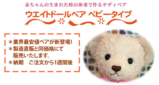 ウエイトドールベア ベビータイプ 業界最安値ベアが新登場!