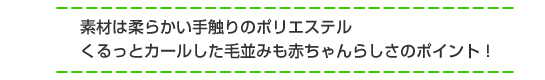 素材は柔らかい手触りのポリエステル