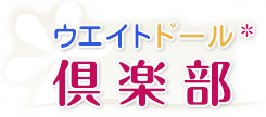 ウェイトドール、ウェイトベア、体重ベア ウエイトドール倶楽部